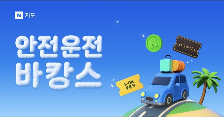 네이버 지도, 여름 맞이 '안전운전 바캉스' 캠페인 진행