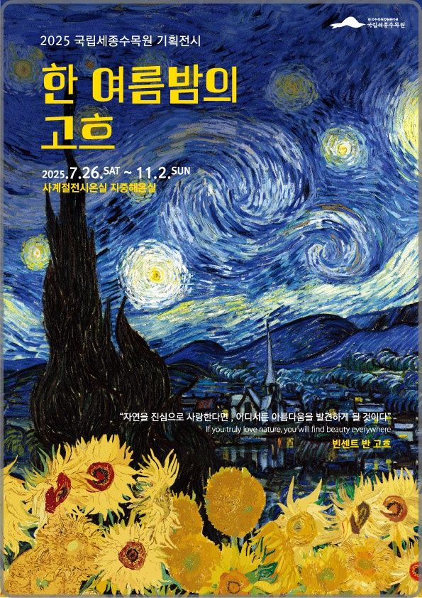 [대전=뉴시스] 26일부터 11월 2일까지 국립세종수목원 지중해온실에서 '한 여름밤의 고흐' 기획전시회가 진행된다.(사진=한국수목원정원관리원 제공) *재판매 및 DB 금지