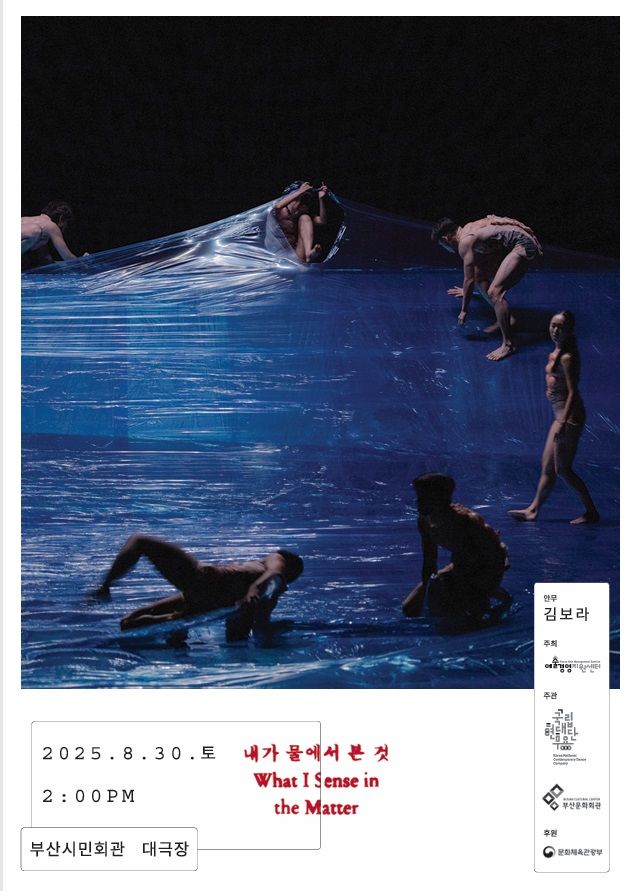 [부산=뉴시스] 국립현대무용단 '내가 물에서 본 것' 포스터. (사진=부산문화회관 제공) 2025.07.27. photo@newsis.com *재판매 및 DB 금지