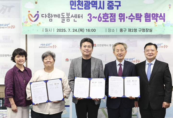 [인천=뉴시스] 24일 인천 중구 제2청사에서 '다함께돌봄센터' 3~6호점 위수탁 협약식이 열리고 있다. (사진=중구 제공) 2025.07.25. photo@newsis.com *재판매 및 DB 금지