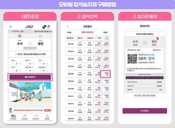 [서울=뉴시스] 에스알은 고객의 승차권 예매 편의성을 높이기 위해 25일부터 ‘모바일 입석승차권’을 도입한다고 밝혔다. 그간 역사 내 창구에서만 구매할 수 있었던 입석승차권을 SRT 모바일 앱에서도 예매할 수 있게 됐다. 2025.07.25. (사진=SR 제공) photo@newsis.com *재판매 및 DB 금지