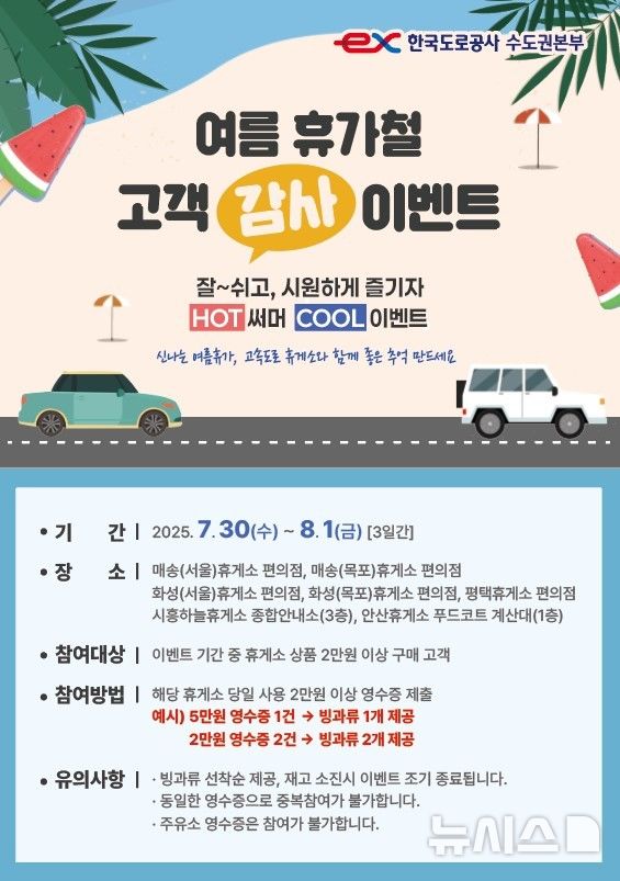 수도권 서부 고속도로 휴게소 7곳서 고객감사행사 진행