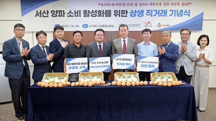 [세종=뉴시스] 한국농수산식품유통공사(aT)는 지난 24일 서울 서초구 aT센터에서 서산시, 식자재 유통 및 푸드 서비스 전문 기업 CJ프레시웨이와 '서산 양파 소비 활성화를 위한 상생 직거래 기념식'을 개최했다고 25일 밝혔다. (사진=aT 제공) 2025.07.25. photo@newsis.com *재판매 및 DB 금지