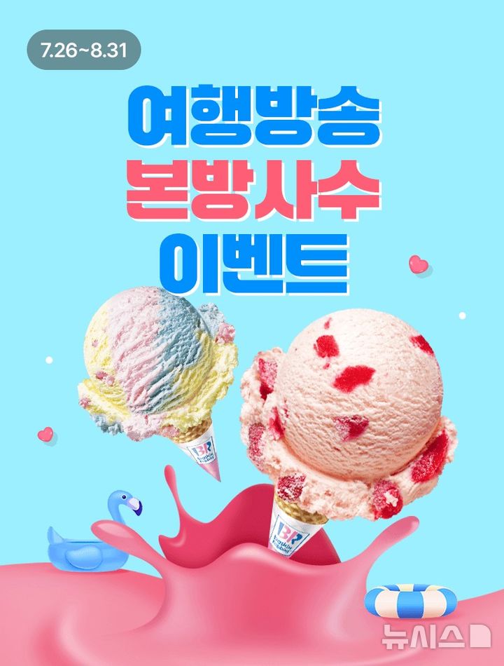 [서울=뉴시스] 여행방송 본방사수 이벤트. (사진= 홈앤쇼핑 제공)