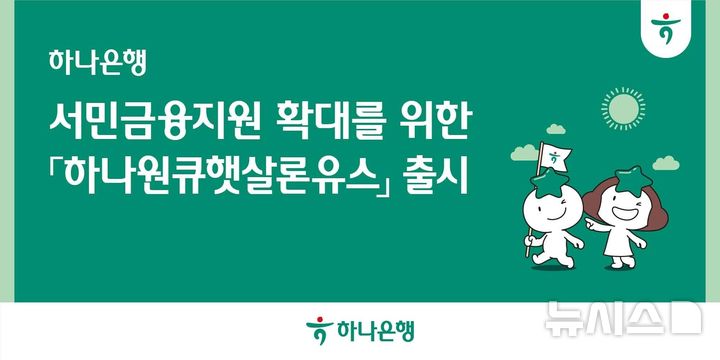[서울=뉴시스]하나은행은 청년층을 대상으로 최대 1200만원까지 대출이 가능한 '하나원큐햇살론유스' 상품을 출시했다고 25일 밝혔다. (사진=하나은행 제공). 2025.07.25. photo@newsis.com 