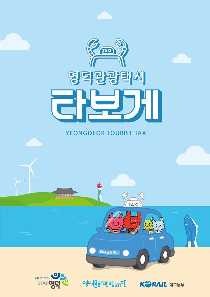 [대구=뉴시스] 타보게 여행상품 포스터. (사진=코레일 대구본부 제공) 2025.07.25. photo@newsis.com *재판매 및 DB 금지