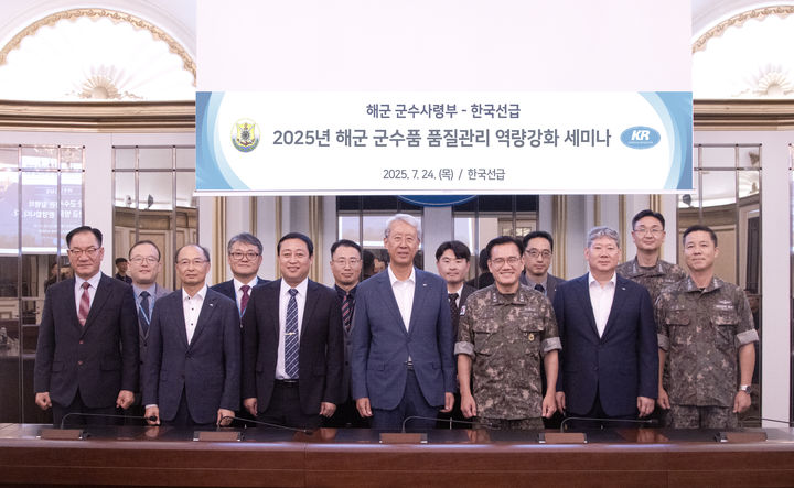 [부산=뉴시스] 한국선급(KR)은 지난 24일 부산 본사에서 해군 군수사령부와 공동으로 '군수품 품질관리 역량 강화를 위한 세미나'를 열고 해군 전력 운용의 신뢰성과 안전성 확보에 필수적인 과제를 논의했다. (사진=한국선급 제공) 2025.07.25. photo@newsis.com *재판매 및 DB 금지