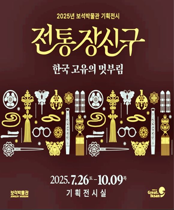 선조의 멋과 세공미 한눈에… 익산서 '전통 장신구' 기획전