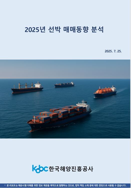[부산=뉴시스] 한국해양진흥공사 해양산업정보센터 보고서 발간. (사진=한국해양진흥공사 제공) 2025.07.25. photo@newsis.com *재판매 및 DB 금지