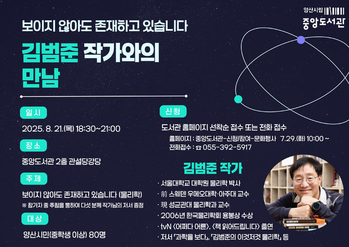 [양산=뉴시스] 김범준 작가와의 만남 포스터. (사진=양산시 제공) 2025.07.26. photo@newsis.com *재판매 및 DB 금지
