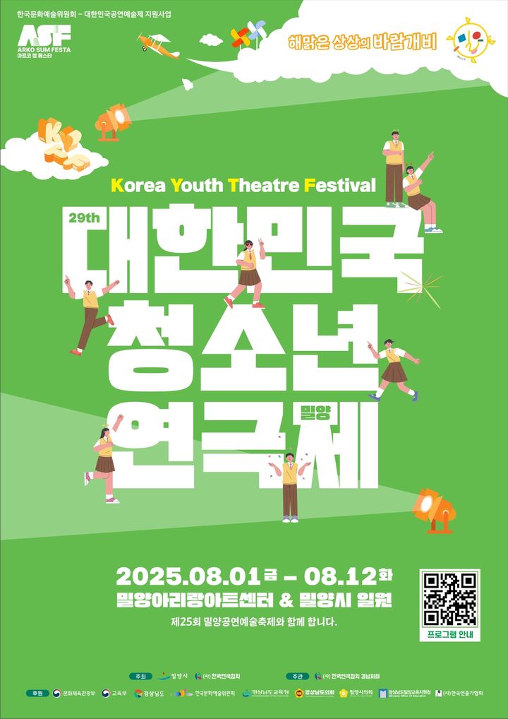 [밀양=뉴시스] 제29회 대한민국 청소년연극제 포스터. (사진=밀양시 제공) 2025.07.25. photo@newsis.com *재판매 및 DB 금지