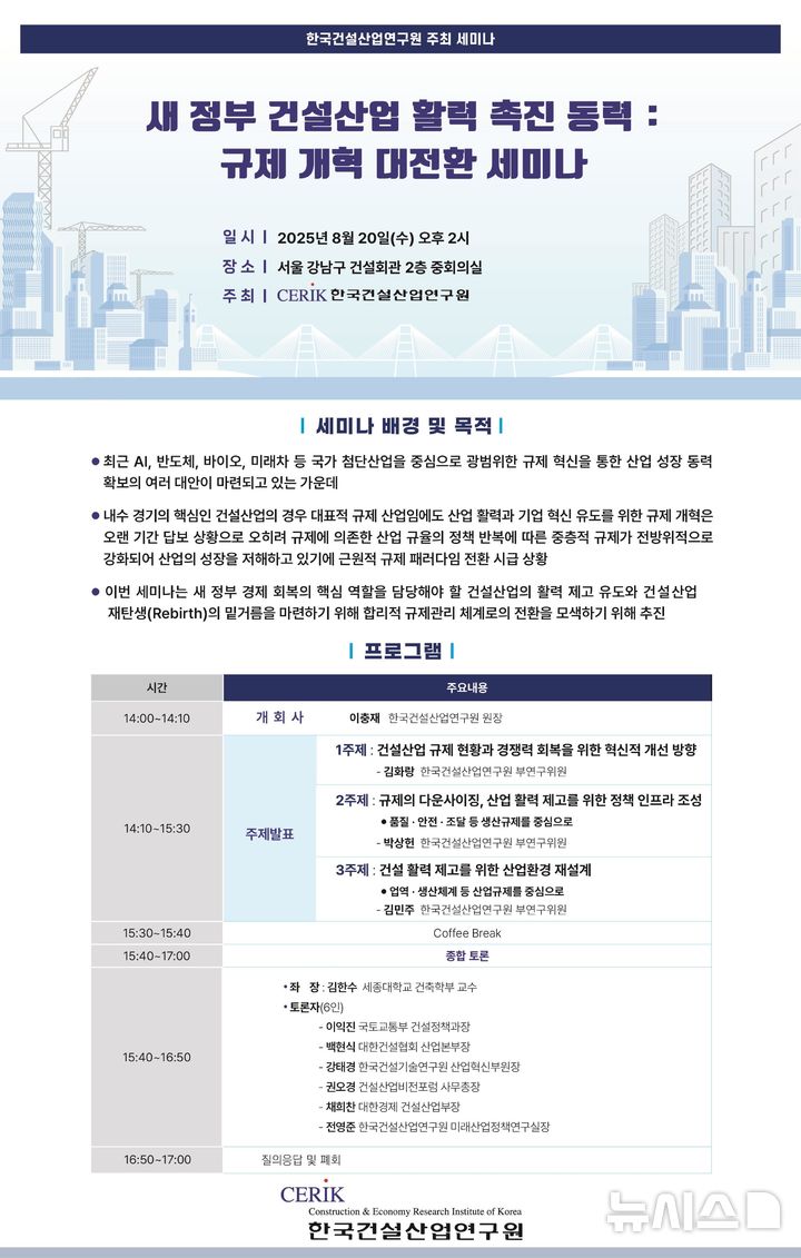 [서울=뉴시스] '새 정부 건설산업 활력 촉진 동력 : 규제 개혁 대전환 세미나' 포스터.&nbsp; 
