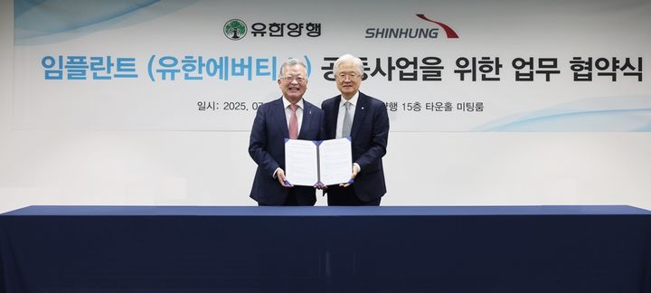 [서울=뉴시스] 유한양행은 국내 최장수 치과 기업 신흥과 임플란트 공동 사업 추진을 위한 업무협약을 체결했다고 25일 밝혔다. 왼쪽부터 신흥 이용익 대표이사, 유한양행 조욱제 대표이사 (사진=유한양행 제공) 2025.07.25. photo@newsis.com *재판매 및 DB 금지