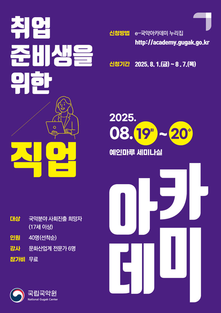 국립국악원, 취업준비생 대상 '직업 아카데미' 개최