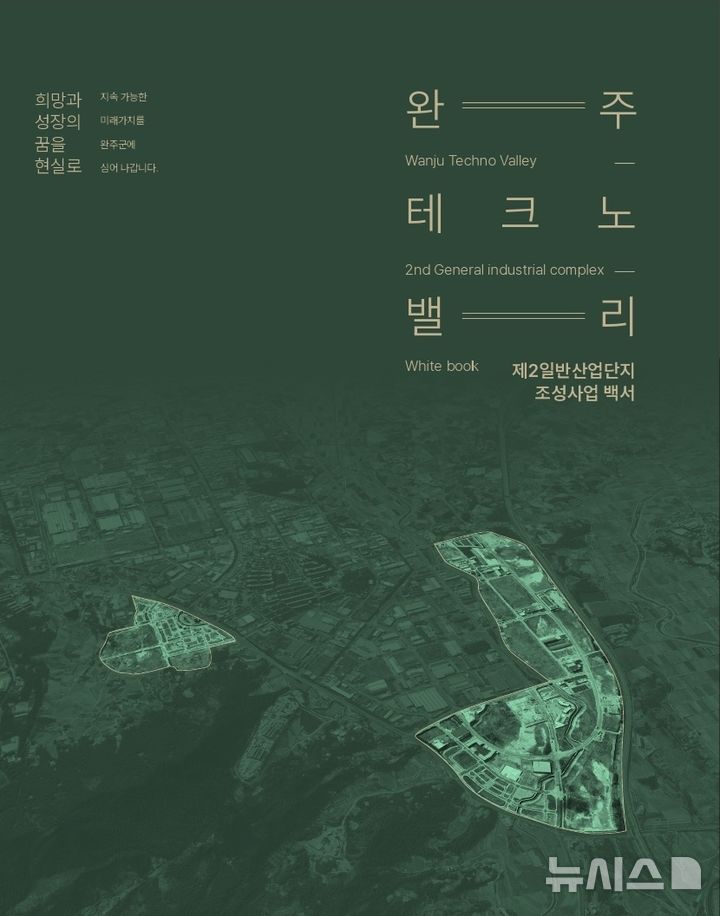 [완주=뉴시스] 완주군 제2산단 백서 표지 이미지. *재판매 및 DB 금지