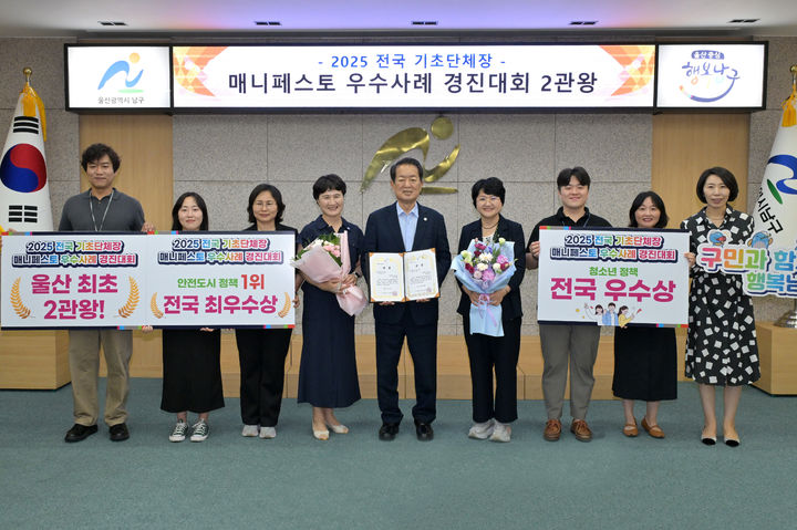 [울산=뉴시스] 울산시 남구가 2025 전국 기초단체장 매니페스토 우수사례 경진대회에서 안전 및 재난관리 분야 최우수상과 인구구조 변화 대응 분야 우수상을 수상한 가운데 25일 서동욱 남구청장이 담당 공무원들을 격려한 뒤 기념촬영을 하고 있다. (사진=울산 남구 제공) 2025.07.25. photo@newsis.com *재판매 및 DB 금지