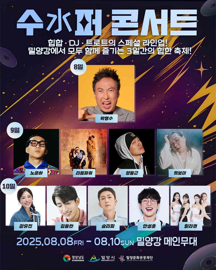 [밀양=뉴시스] 수(水)퍼 콘서트 축하공연 포스터. (사진=밀양시 제공) 2025.07.25. photo@newsis.com *재판매 및 DB 금지