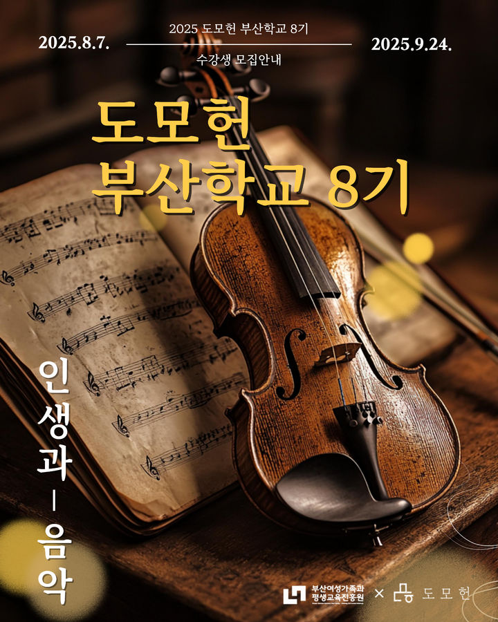 [부산=뉴시스] 도모헌 부산학교 8기 포스터. (그림=부산여성가족과 평생교육진흥원 제공) 2025.07.26. photo@newsis.com *재판매 및 DB 금지