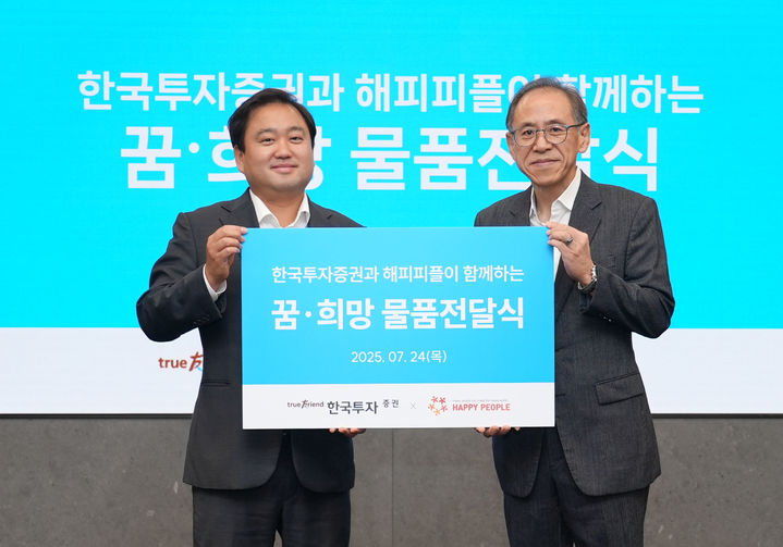 24일 서울 여의도 한국투자증권 본사에서 양사 관계자가 참석해 ‘꿈·희망 물품 전달식’을 진행하고 기념사진을 촬영하고 있다. (사진=한국투자증권 제공) *재판매 및 DB 금지