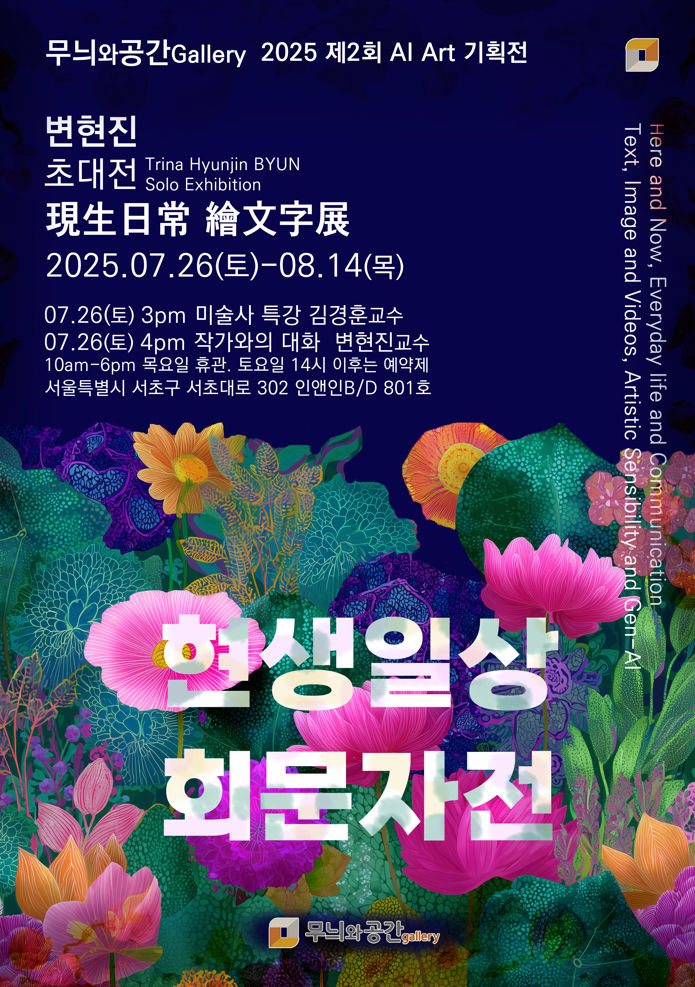 [광주=뉴시스] 변현진 전남대 문화전문대학원 교수의 '현생일상 회문자(現生日常 繪文字)' 전시회 포스터. photo@newsis.com *재판매 및 DB 금지