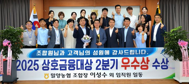 [밀양=뉴시스] 밀양농협 이성수 조합장과 임직원들이 상호금융 우수상을 수상하고 기념촬영을 하고 있다. (사진=밀양시 제공) 2025.07.25. photo@newsis.com *재판매 및 DB 금지