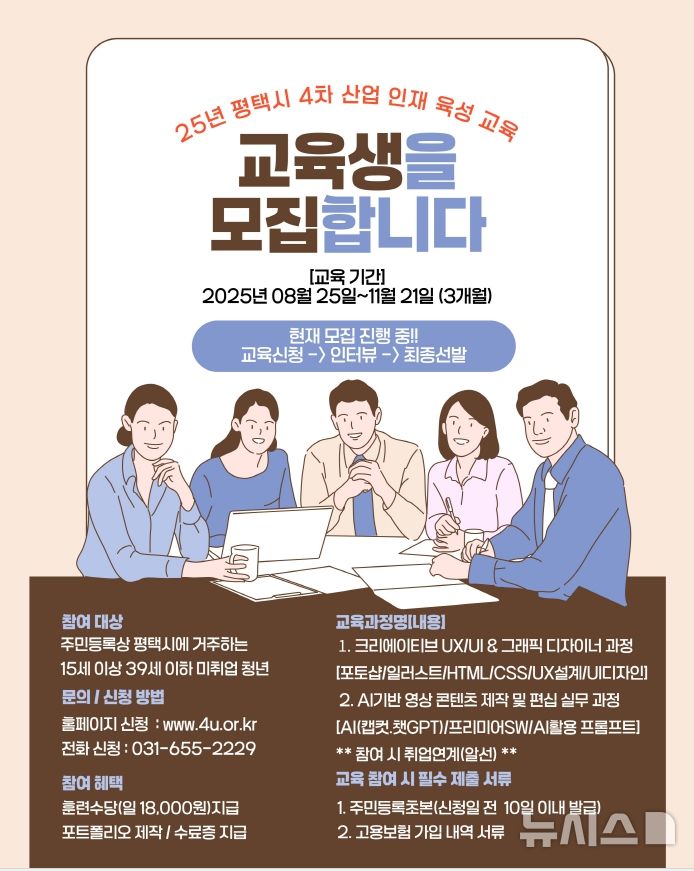 [평택=뉴시스] 평택시 '2025년 4차 산업 인재 육성 직업훈련' 안내 포스터 (사진=평택시 제공)2025.07.25.photo@newsis.com 