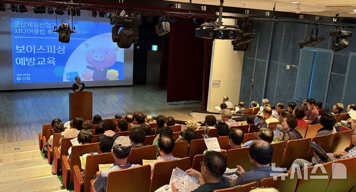 [군산=뉴시스]윤난슬 기자 = 전북 군산제일신협은 보이스피싱 피해 예방을 위해 시니어 조합원을 비롯한 디지털 취약계층을 대상으로 순회 교육을 진행했다고 25일 밝혔다. (사진=신협 전북본부 제공) photo@newsis.com