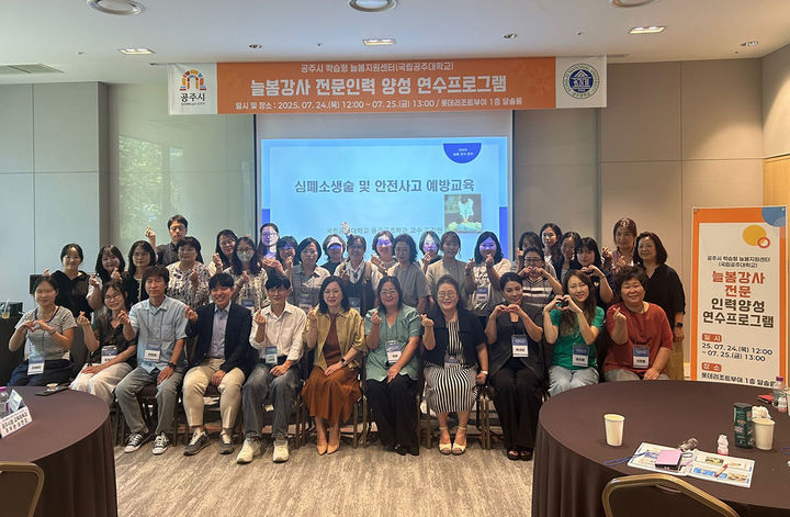 [공주=뉴시스] 국립공주대 '늘봄강사 전문인력 양성 연수 프로그램' 기념촬영. (사진=국립공주대 제공) *재판매 및 DB 금지