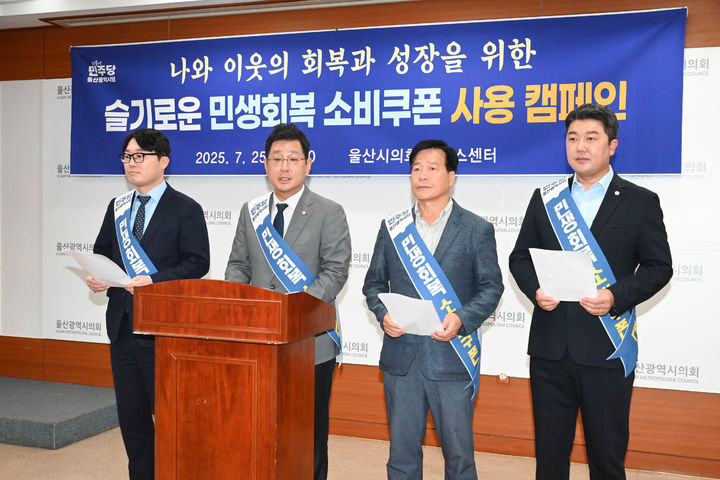 [울산=뉴시스] 박수지 기자 = 더불어민주당 울산시당이 25일 시의회 프레스센터에서 기자회견을 열고 민생회복 소비쿠폰 캠페인에 대해 설명하고 있다. (사진=시의회 제공) 2025.07.25. photo@newsis.com *재판매 및 DB 금지