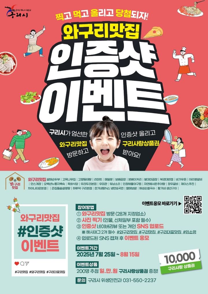 와구리맛집 인증샷 이벤트 안내. (사진=구리시 제공) photo@newsis.com *재판매 및 DB 금지