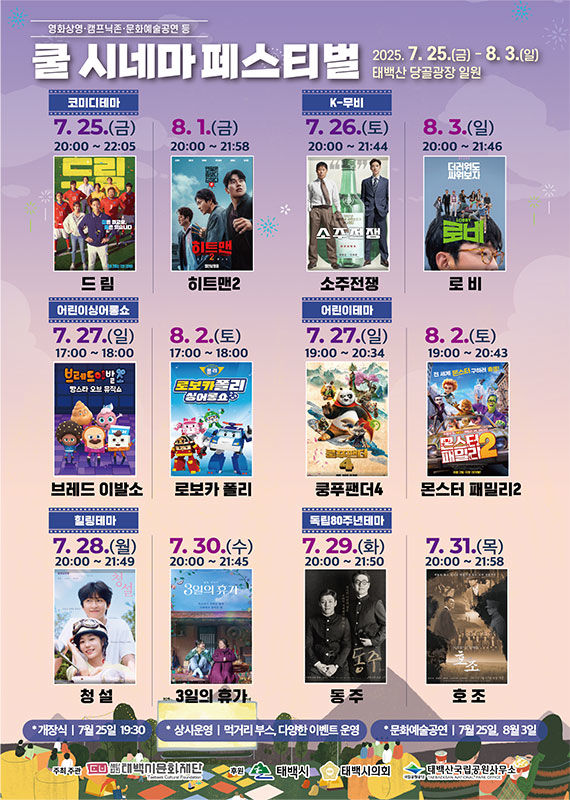태백,한여름밤 야외 영화관 ‘쿨 시네마’ 포스터.(사진=태백시 제공) *재판매 및 DB 금지