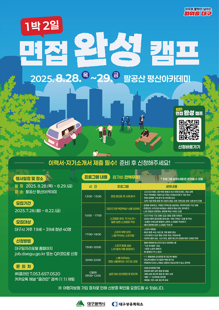 [대구=뉴시스]대구시 ‘1박 2일 면접 완성 캠프’ 홍보포스터(사진=대구시 제공) 2025.07.25 photo@newsis.com *재판매 및 DB 금지