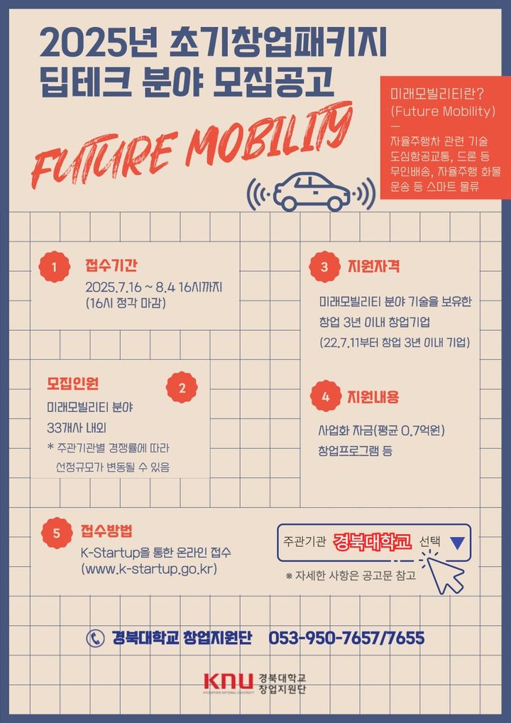 [대구=뉴시스] 경북대학교 창업지원단은 중소벤처기업부가 주관하는 올해 초기창업패키지 지원사업 딥테크 분야 중 미래모빌리티에 참여할 창업기업을 모집한다고 25일 밝혔다. (사진=경북대 제공) 2025.07.25. photo@newsis.com *재판매 및 DB 금지