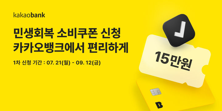 카카오뱅크, 민생회복 특별 소비쿠폰 지급 동참