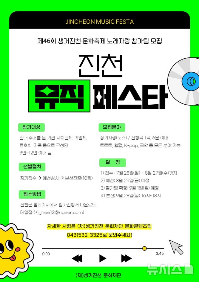 [진천=뉴시스] 진천 뮤직페스타 포스터