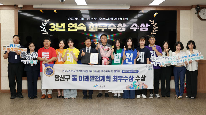 [광주=뉴시스] 박병규 광주 광산구청장 등 관계자들이 '전국 기초단체장 매니페스토 우수사례 경진대회' 최우수상 수상을 기념해 사진을 찍고 있다. (사진 = 광주 광산구 제공) 2025.07.25. photo@newsis.com *재판매 및 DB 금지