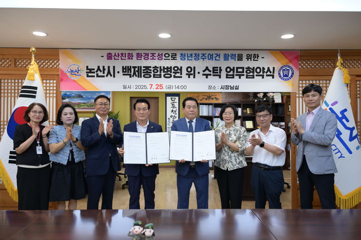 [논산=뉴시스]논산시는 25일 백제종합병원과 논산공공산후조리원 운영 위·수탁 협약식을 체결했다. 2025. 07. 25 photo@newsis.com *재판매 및 DB 금지