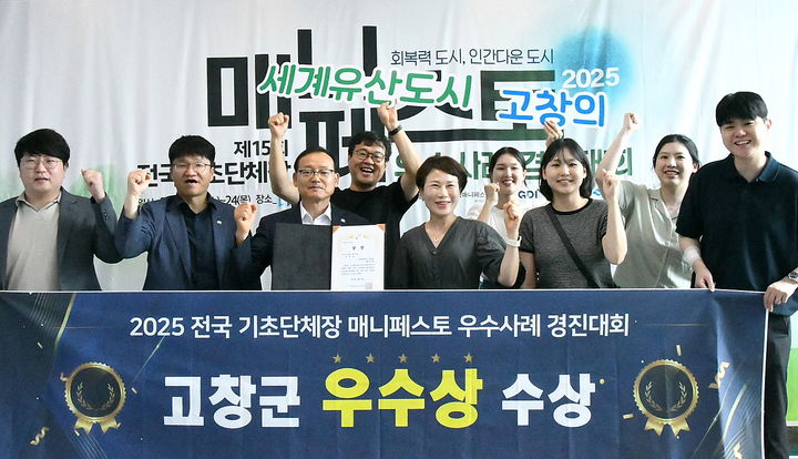 [고창=뉴시스] 고창군이 '[2025 전국 기초단체장 매니페스토 우수사례 경진대회'에서 2년 연속 사례발표 우수상을 받았다. 상을 받은 군 직원들이 기념사진을 찍고 있다. *재판매 및 DB 금지