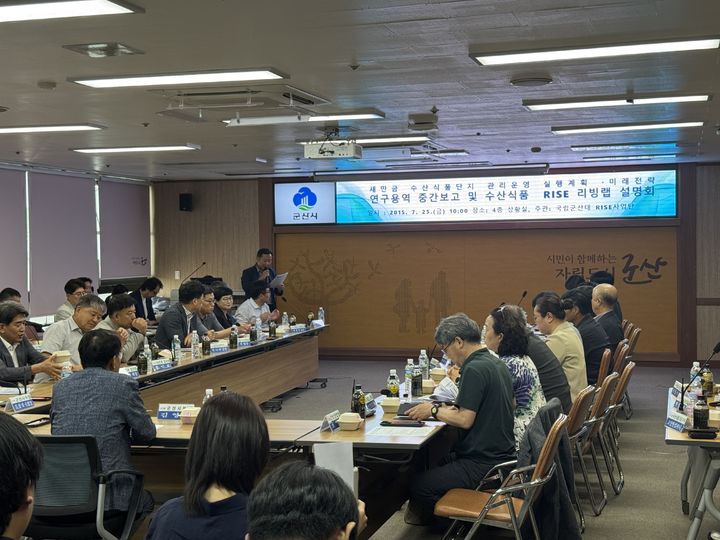 새만금수산식품단지, 미래전략수립·관리운영 연구용역 보고회