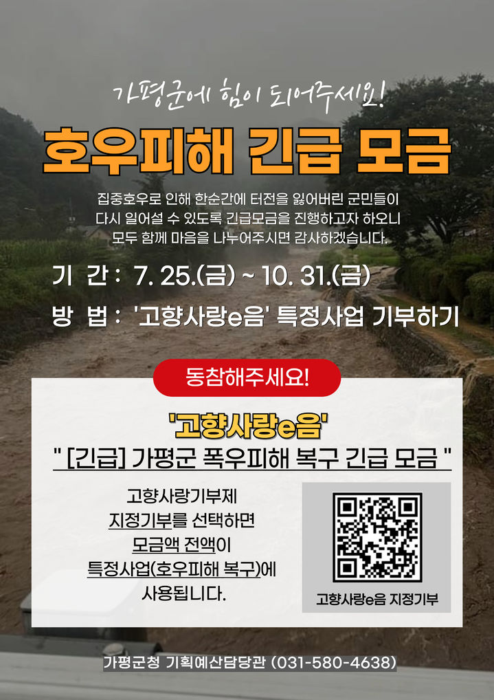 가평군 고향사랑기부제 호우피해 긴급모금 안내. (사진=가평군 제공) photo@newsis.com *재판매 및 DB 금지
