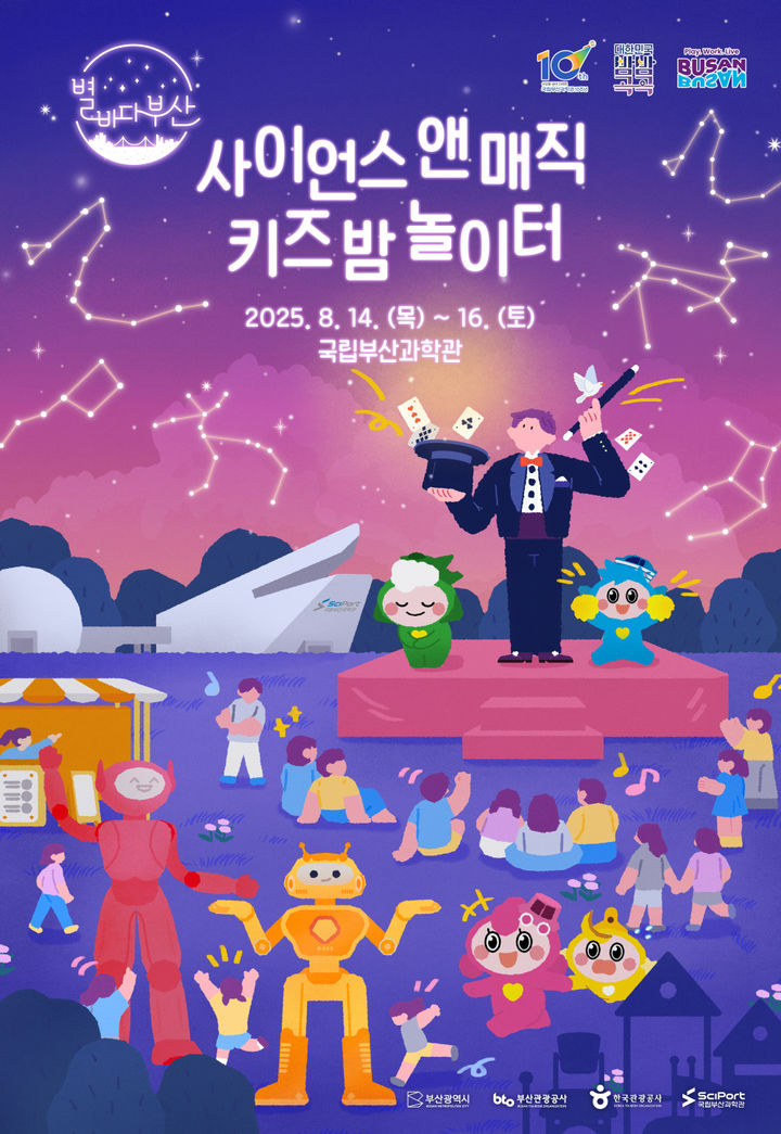 [부산=뉴시스] 사이언스 앤 매직 키즈 밤 놀이터 (그림=국립부산과학관 제공) 2025.07.27. photo@newsis.com *재판매 및 DB 금지