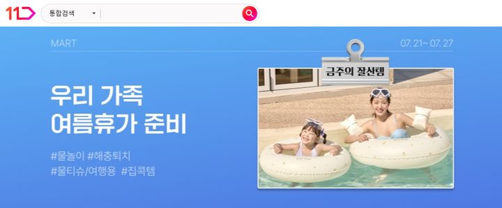 [서울=뉴시스] 11번가는 오는 27일까지 '우리가족 여름휴가 준비' 기획전을 통해 여름 필수품을 최대 15% 할인된 가격에 선보인다.(사진=11번가 제공) *재판매 및 DB 금지