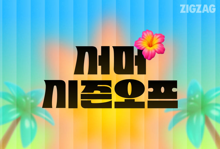 [서울=뉴시스] 스타일 커머스 플랫폼 지그재그는 다음 달 4일까지 여름 인기 상품을 최대 96% 할인하는 '서머 시즌오프'를 진행 중이다.(사진=지그재고 제공) *재판매 및 DB 금지