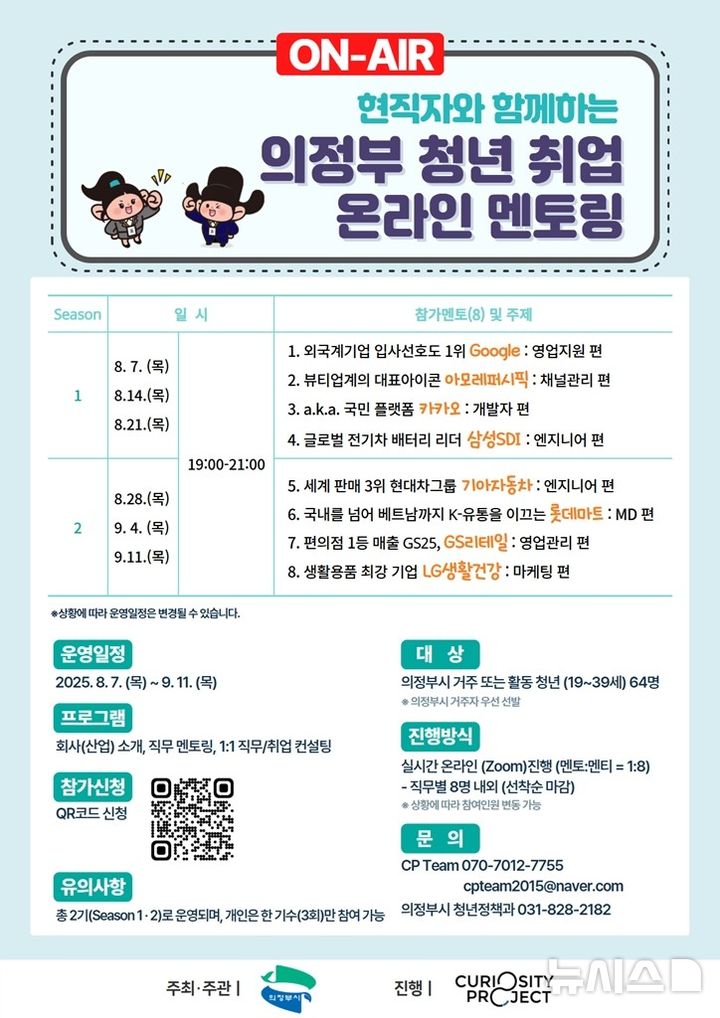 [의정부=뉴시스] 2025년 청년 취업 온라인 멘토링 프로그램. (사진=의정부시 제공) 2025.07.26 photo@newsis.com