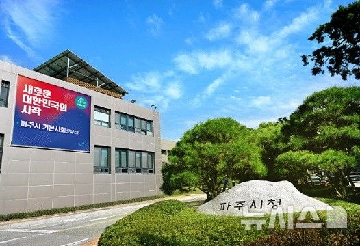 [파주=뉴시스] 파주시청 전경. (사진=파주시 제공) photo@newsis.com