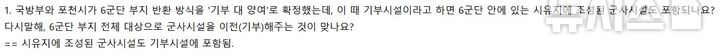 [포천=뉴시스] 국방부에서 뉴시스에게 답변한 사항으로 6군단 내 시유지에 조성된 군사시설도 기부시설에 포함된다는 내용이 담겨있다. photo@newsis.com 재판매 및 DB 금지.