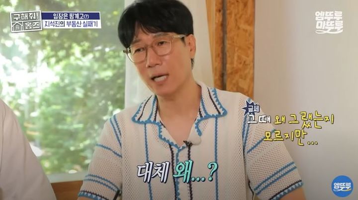 [서울=뉴시스] 방송인 지석진이 지난 24일 방송한 MBC TV 예능 프로그램 '구해줘 홈즈'에 출연해 출연진 양세찬·김수용과 함께 부동산 실패기를 공개했다. (사진=MBC '구해줘 홈즈' 캡처) 2025.07.25. photo@newsis.com *재판매 및 DB 금지