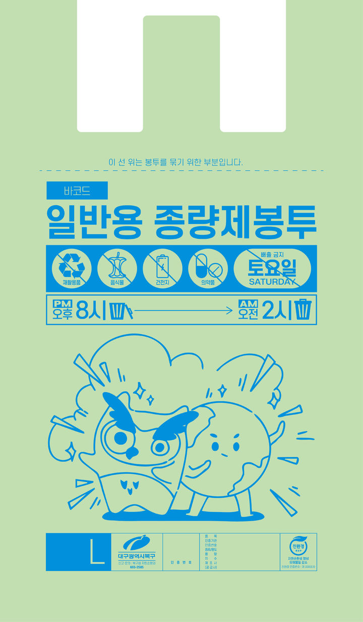 [대구=뉴시스] 대구 북구 일반용 종량제 봉투 개선용. (사진=대구 북구 제공) 2025.07.25. photo@newsis.com *재판매 및 DB 금지