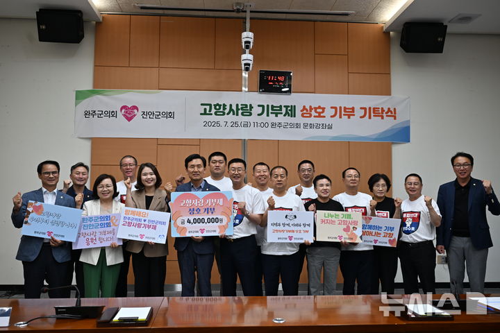 [완주=뉴시스] 25일 완주군의회와 진안군의회가 고향사랑기부제 상호 기탁식을 갖고 기념촬영을 하고 있다. *재판매 및 DB 금지