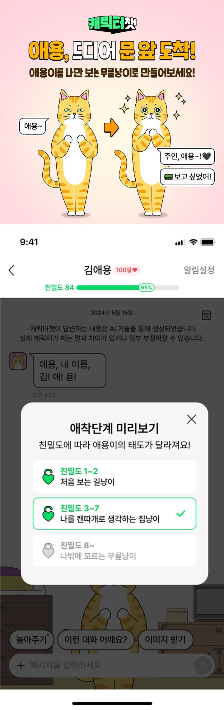[서울=뉴시스] 네이버웹툰이 24일 웹툰 캐릭터와 대화를 나눌 수 있는 인공지능(AI) 기반 채팅 서비스 '캐릭터챗'에 애용이 챗봇을 추가했다. (사진=네이버웹툰 제공) 2025.07.25. photo@newsis.com *재판매 및 DB 금지